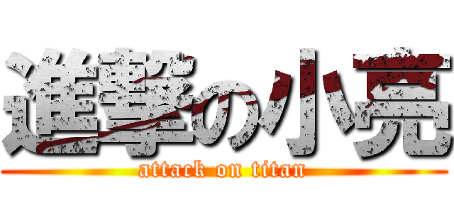 進撃の小亮 (attack on titan)