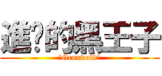 進擊的黑王子 (　Grunwald　)