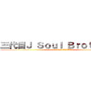 三代目Ｊ Ｓｏｕｌ Ｂｒｏｔｈｅｒｓ ( from EXILE TRIBE)