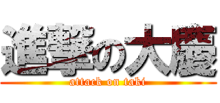 進撃の大慶 (attack on taki)