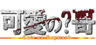 可愛の煒哥 (Cute on Raymond)