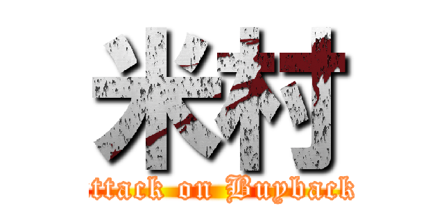 米村 (attack on Buyback)