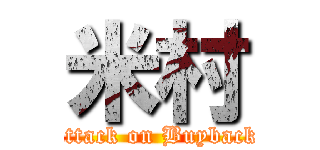 米村 (attack on Buyback)