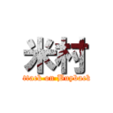 米村 (attack on Buyback)