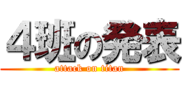 ４班の発表 (attack on titan)