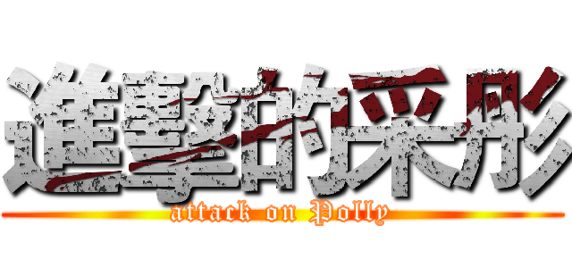 進擊的采彤 (attack on Polly)