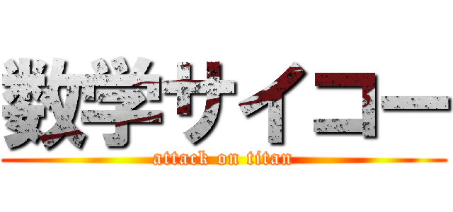 数学サイコー (attack on titan)