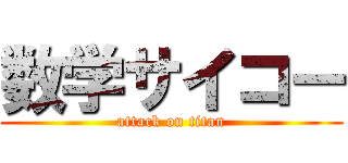 数学サイコー (attack on titan)