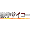 数学サイコー (attack on titan)