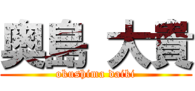 奥島 大貴 (okushima daiki)