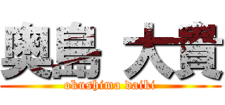 奥島 大貴 (okushima daiki)