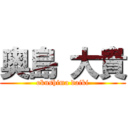 奥島 大貴 (okushima daiki)