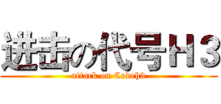 进击の代号Ｈ３ (attack on Codeh3)