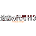 进击の代号Ｈ３ (attack on Codeh3)
