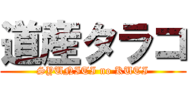 道産タラコ (SYUNITI no KUTI)