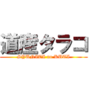 道産タラコ (SYUNITI no KUTI)