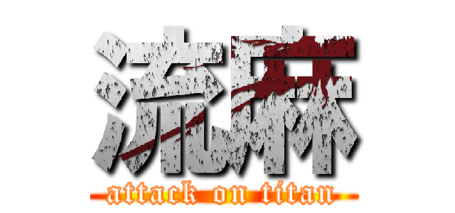 流麻 (attack on titan)