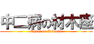 中二病の材木座 (Chuni on Zaimoku)