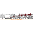 中二病の材木座 (Chuni on Zaimoku)