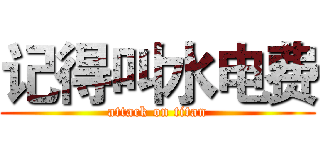 记得叫水电费 (attack on titan)