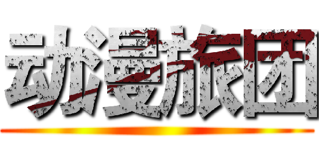 动漫旅团 ()
