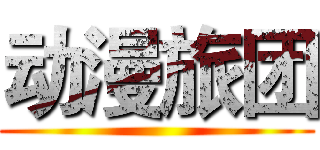 动漫旅团 ()