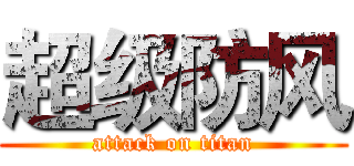 超级防风 (attack on titan)