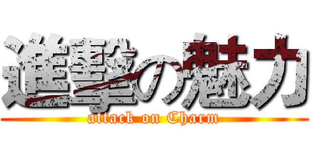 進擊の魅力 (attack on Charm)