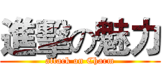 進擊の魅力 (attack on Charm)