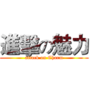 進擊の魅力 (attack on Charm)