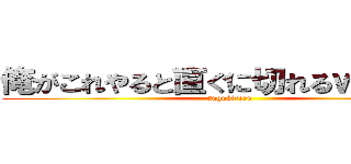 俺がこれやると直ぐに切れるｗ文章ｗ (sugukireru)