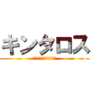 キンタロス (俺の強さにお前が泣いた)