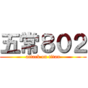 五常８０２ (attack on titan)