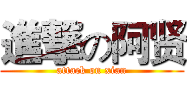 進撃の阿贤 (attack on xian)
