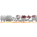 神懿の兄弟之间 (yee on brother)
