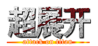 超展开 (attack on titan)