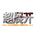超展开 (attack on titan)