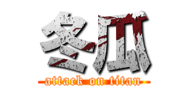 冬瓜 (attack on titan)