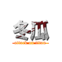 冬瓜 (attack on titan)