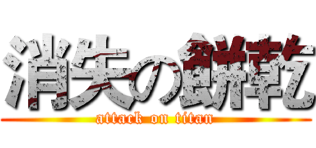 消失の餅乾 (attack on titan)