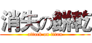 消失の餅乾 (attack on titan)