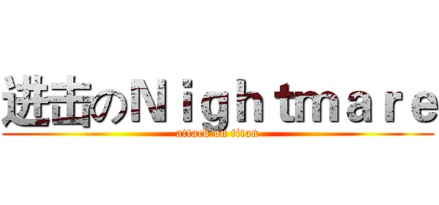 进击のＮｉｇｈｔｍａｒｅ (attack on titan)