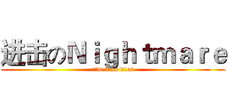 进击のＮｉｇｈｔｍａｒｅ (attack on titan)