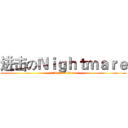 进击のＮｉｇｈｔｍａｒｅ (attack on titan)