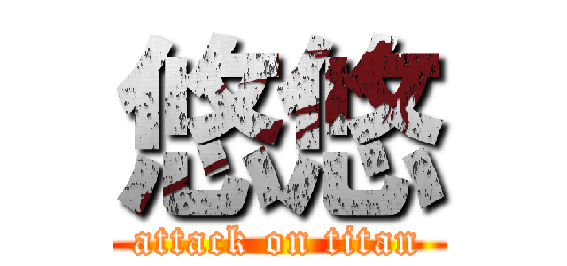 悠悠 (attack on titan)