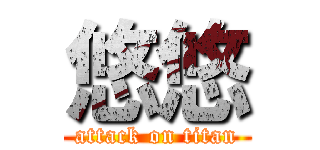 悠悠 (attack on titan)