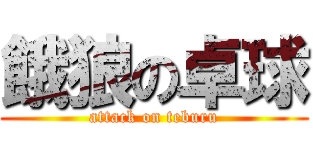餓狼の卓球 (attack on teburu)
