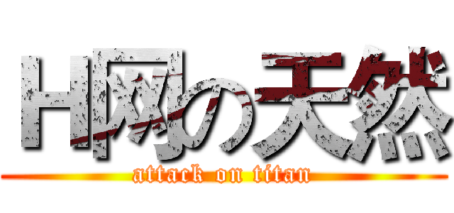 Ｈ网の天然 (attack on titan)