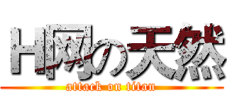 Ｈ网の天然 (attack on titan)