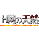 Ｈ网の天然 (attack on titan)